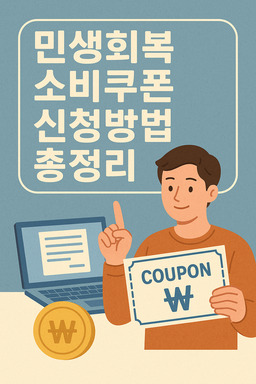 민생회복소비쿠폰 신청방법