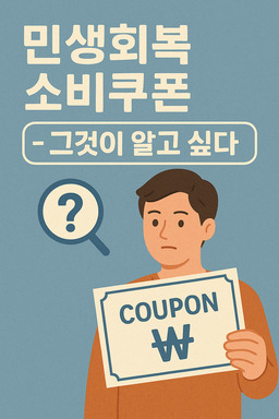 민생회복소비쿠폰