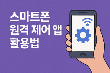 원격제어앱활용법