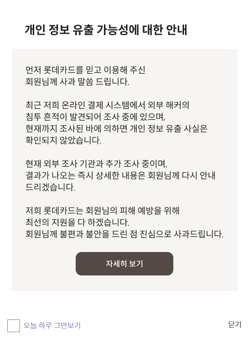 롯데카드 해킹사고, 이것만은 꼭 확인하세요 (5가지 필수 대응법) 2 롯데카드 안내문