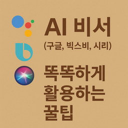 AI비서활용팁