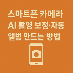 AI촬영보정