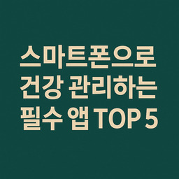건강관리앱