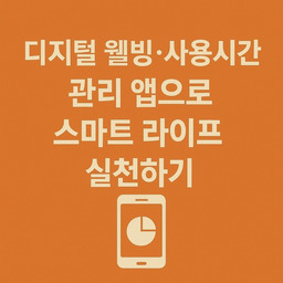 디지털웰빙