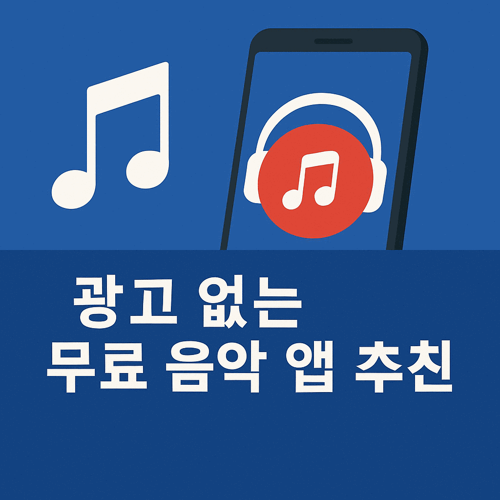 무료음악앱