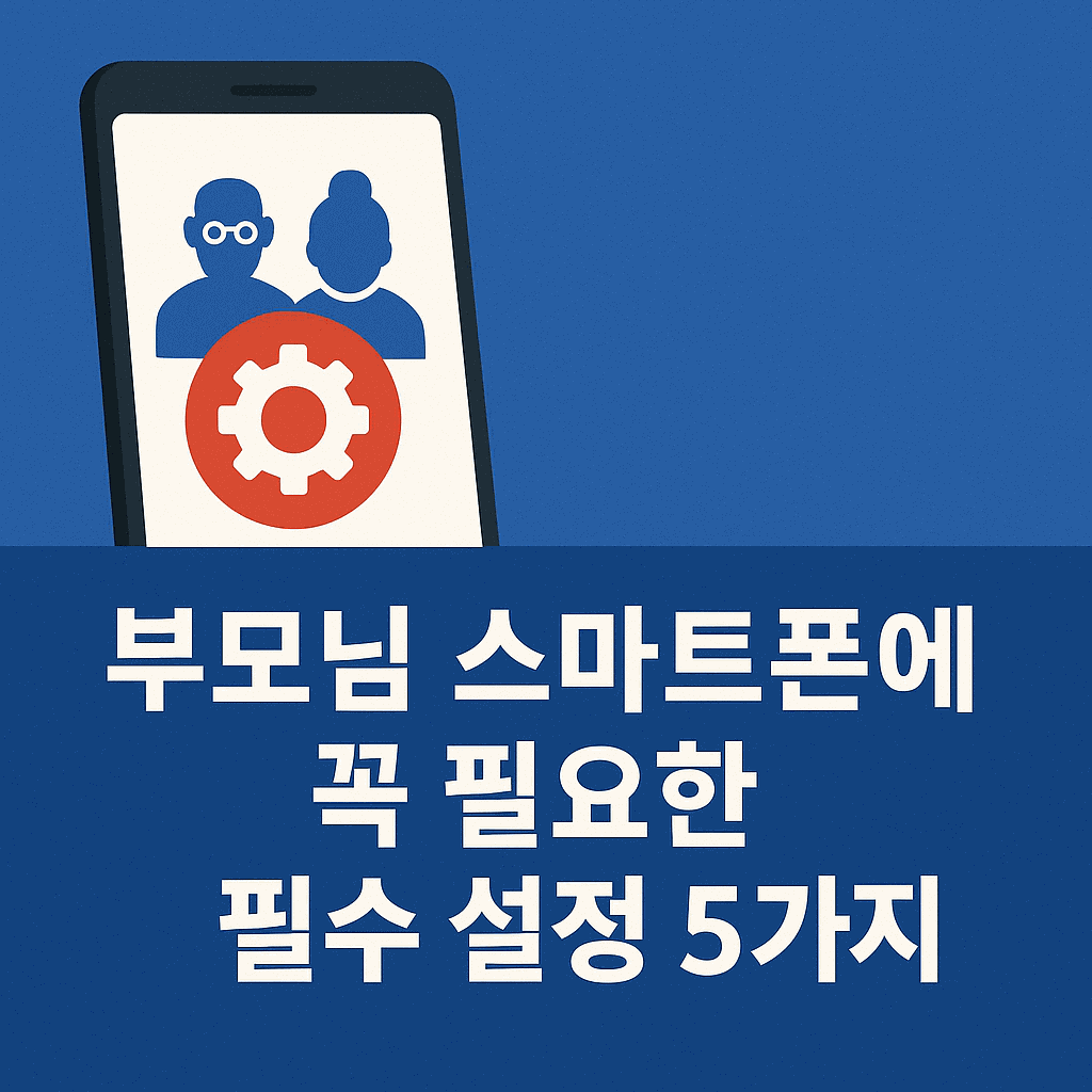 부모님 스마트폰 필수 설정 5가지