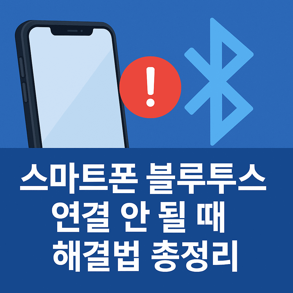 블루투스 연결 문제 완벽 해결 가이드