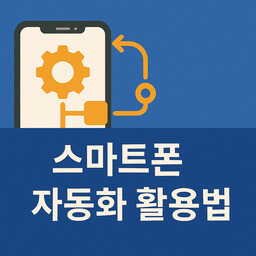 스마트폰 자동화 활용법