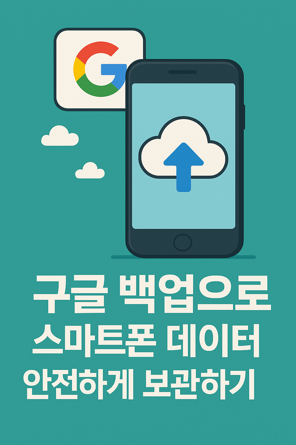 스마트폰백업