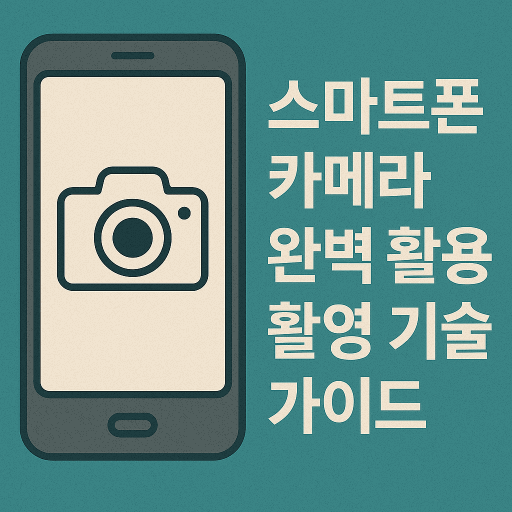 스마트폰카메라촬영기술