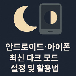 안드로이드·아이폰 최신 다크 모드 설정 및 활용법