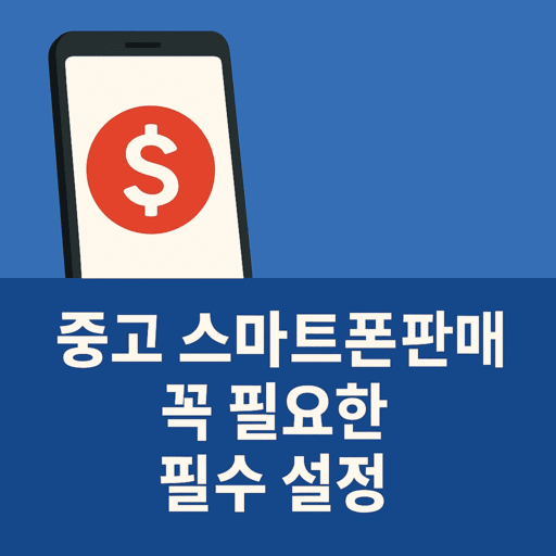 중고 스마트폰 판매 전 필수 설정