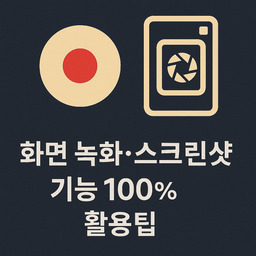 화면 녹화·스크린샷 기능 100% 활용팁