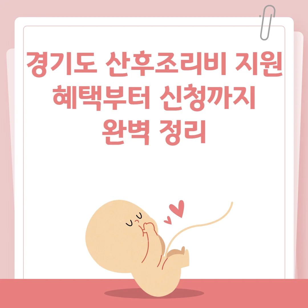 경기도산후조리비지원