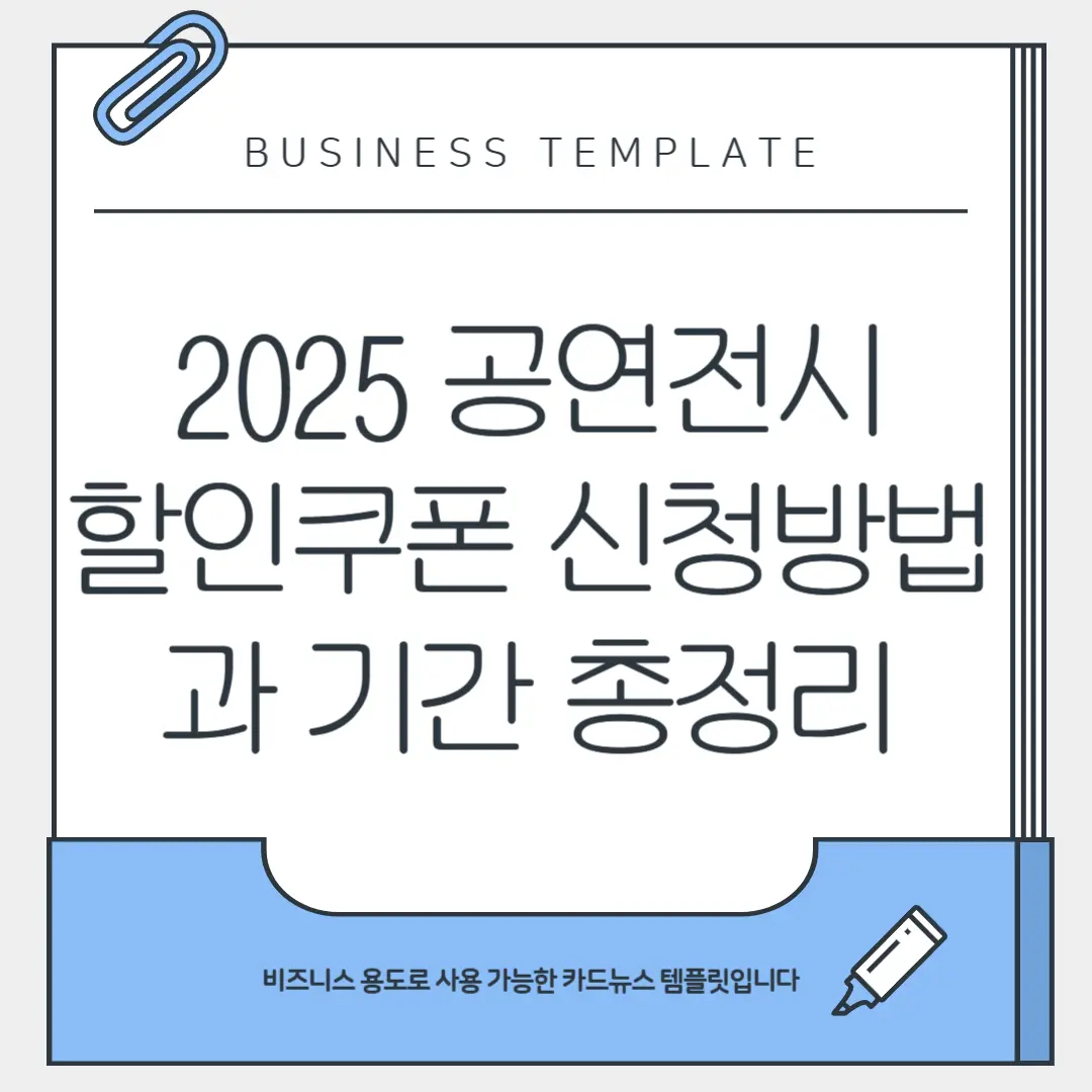 공연전시 할인쿠폰