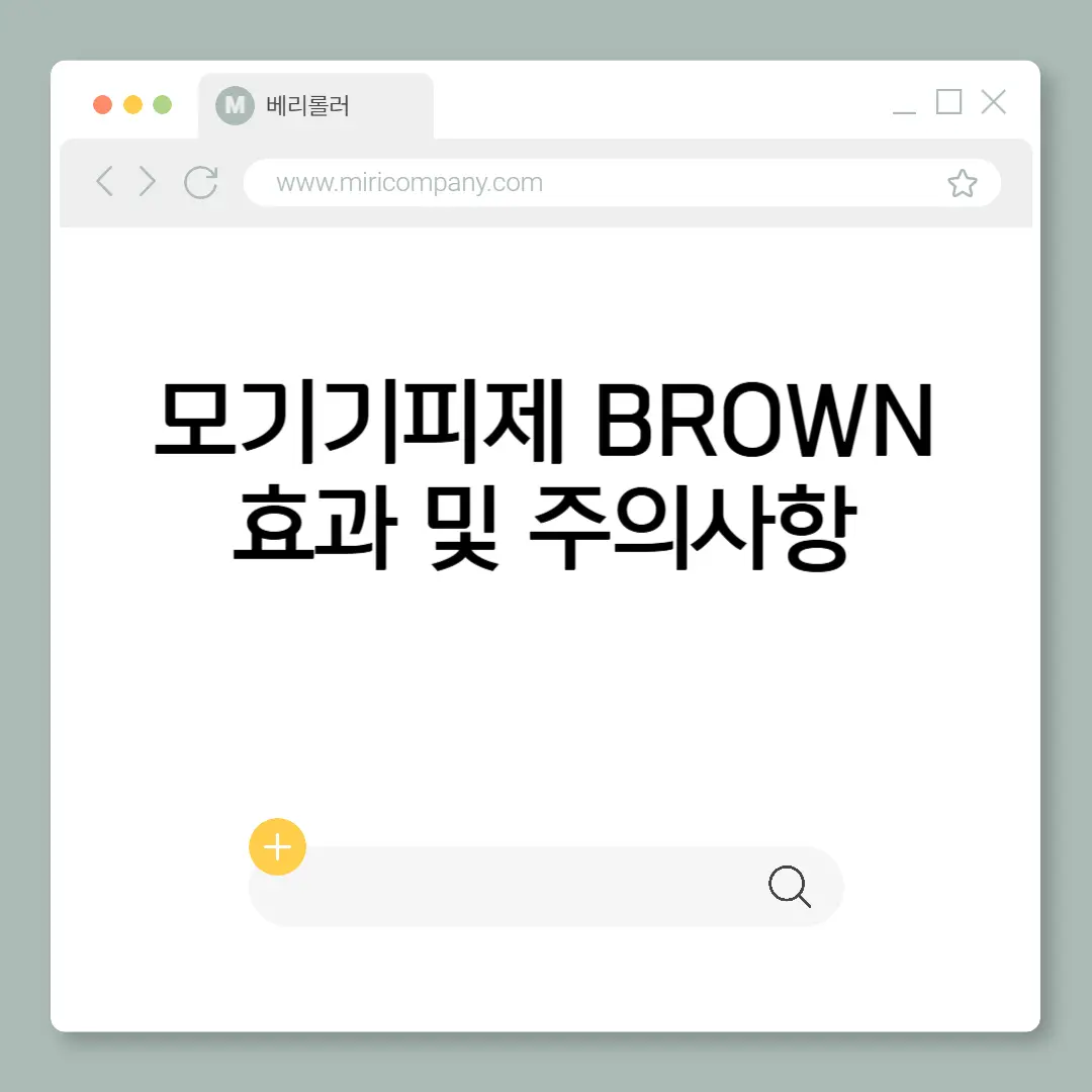 모기기피제 BROWN