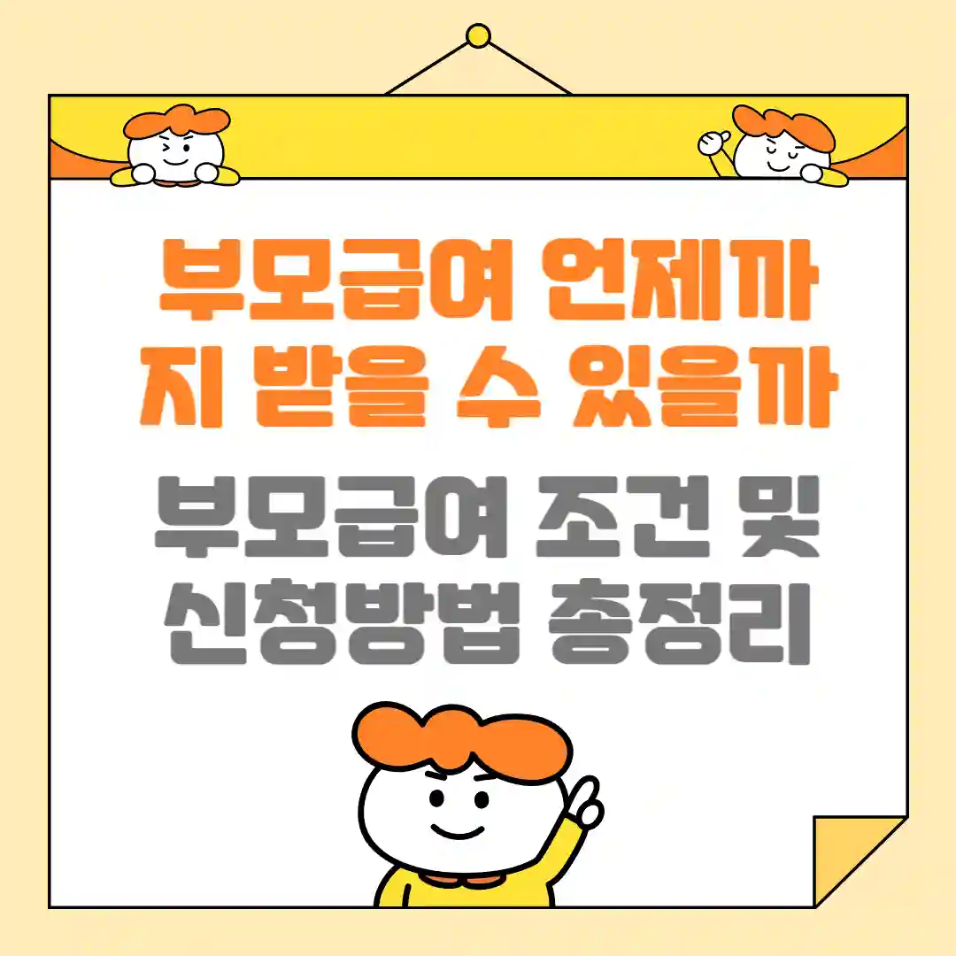 부모급여언제까지