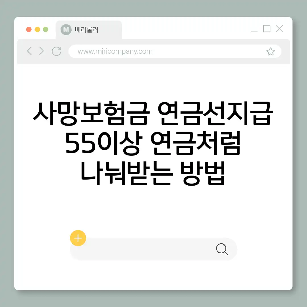 사망보험금 연금선지급