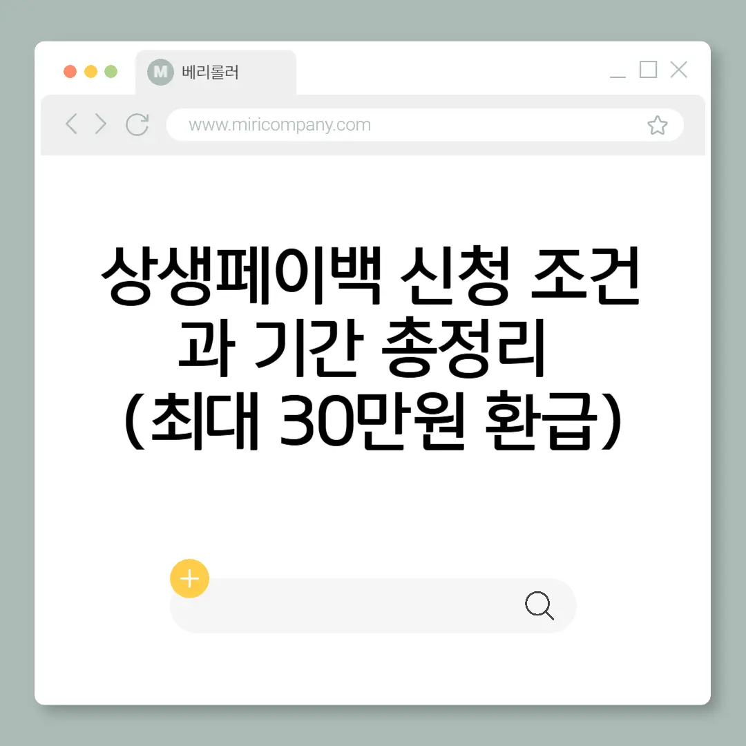 상생페이백 신청 조건