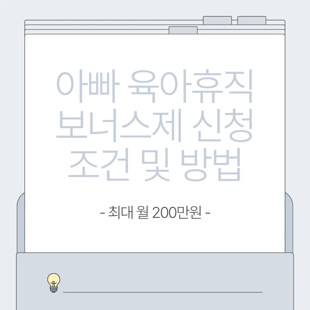 아빠 육아휴직 보너스제