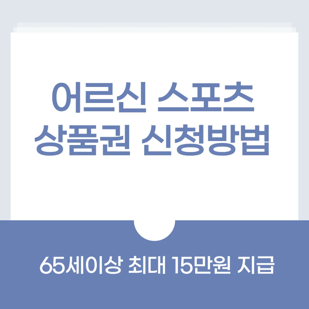 어르신 스포츠 상품권