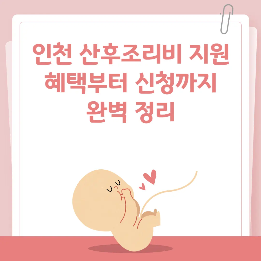 인천 산후조리비 지원