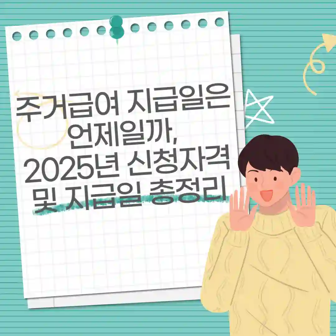주거급여지급일