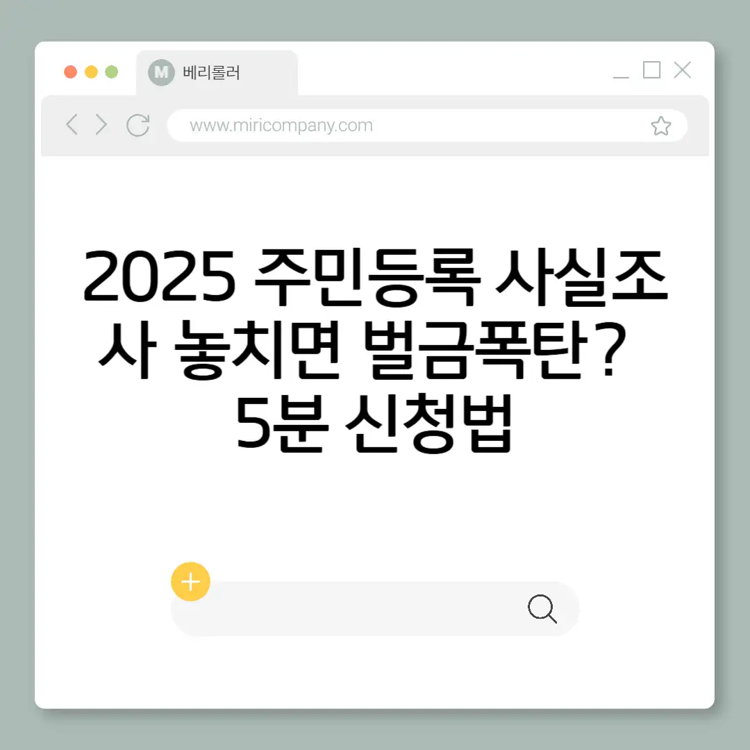 주민등록 사실조사