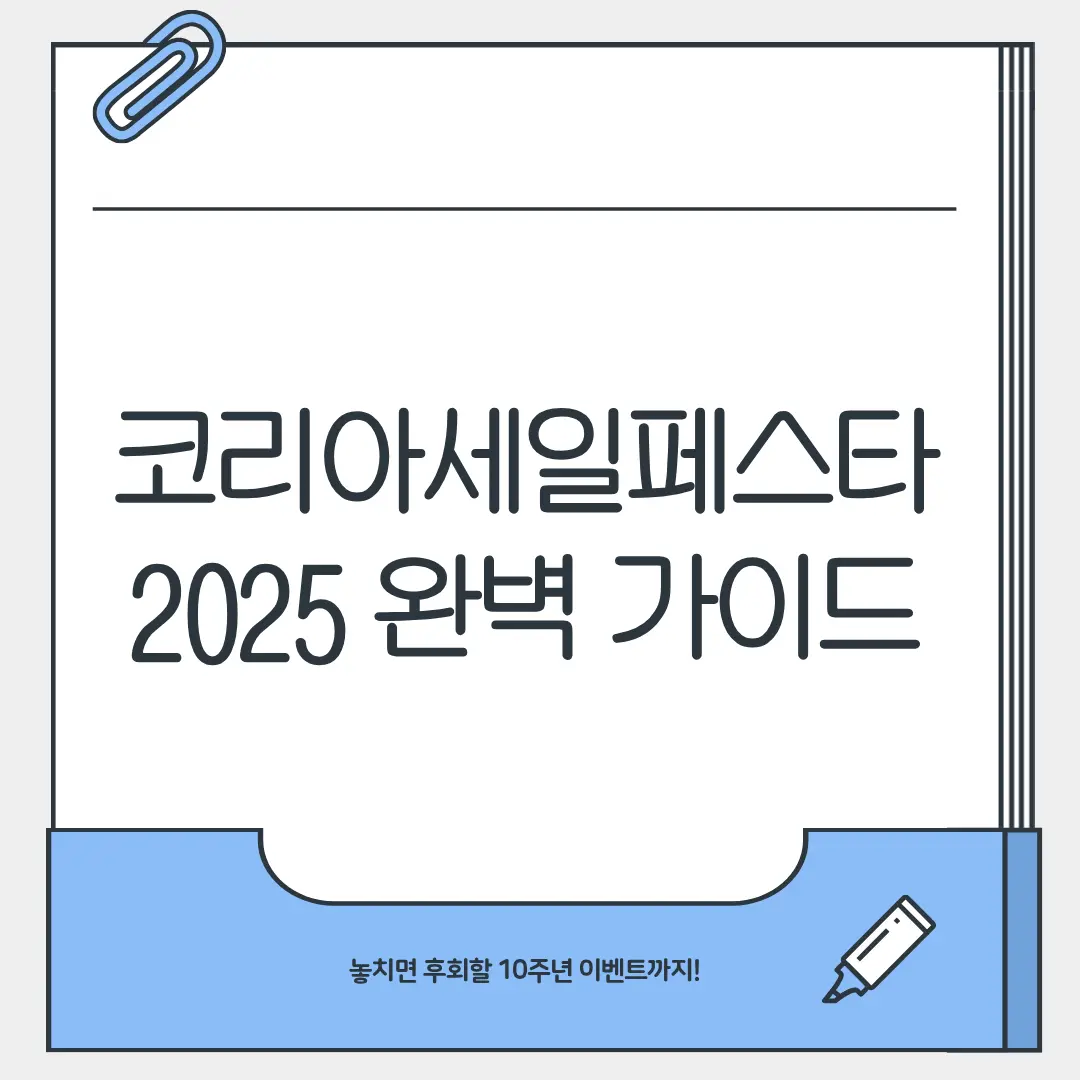 코리아세일페스트2025
