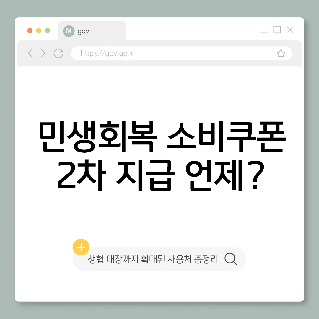 민생회복 소비쿠폰 2차지급