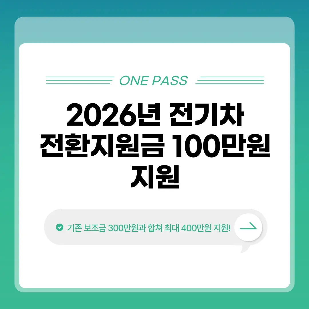 전기차 전환지원금
