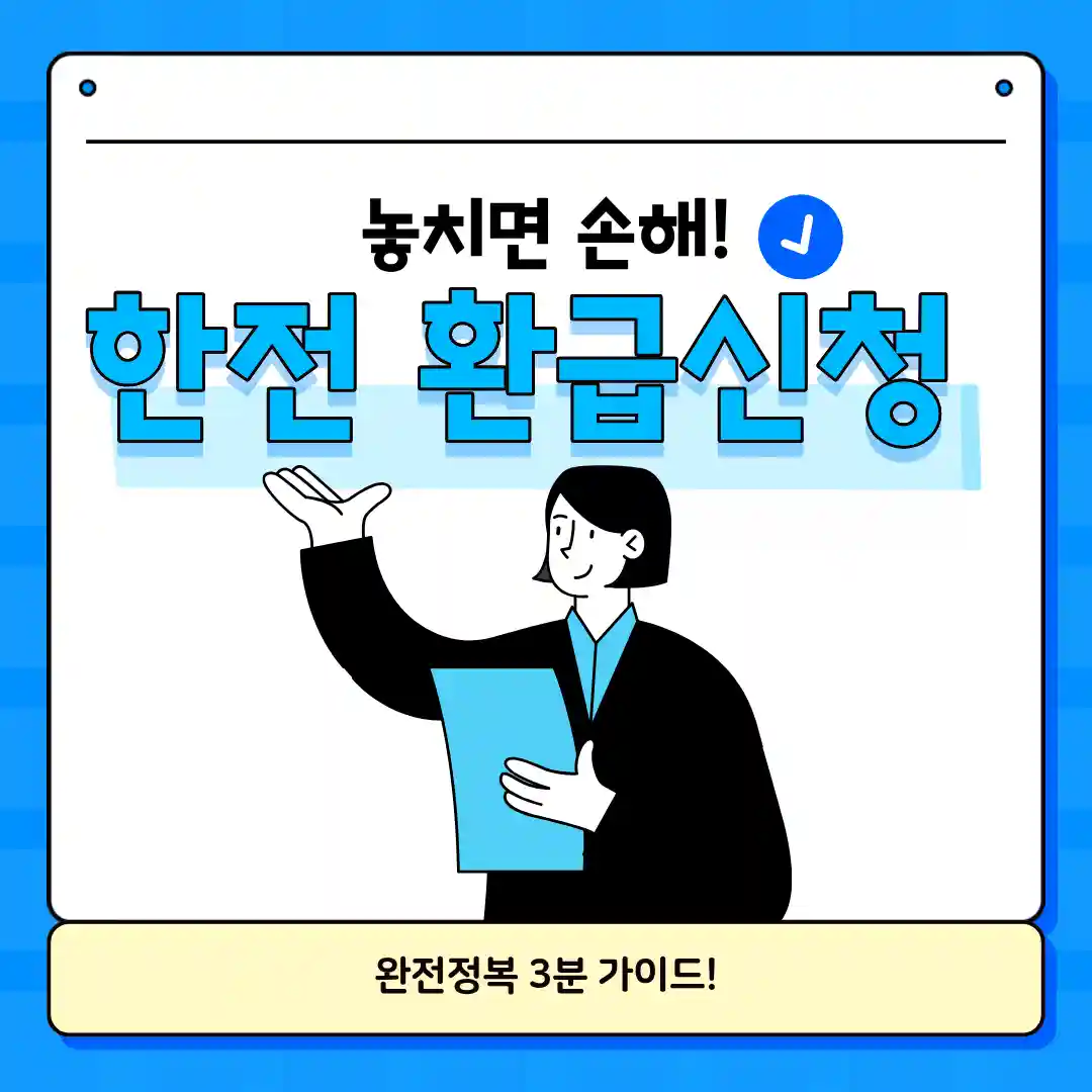 한전 환급신청