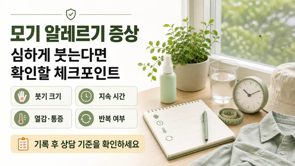 모기 알레르기 증상, 심하게 붓는다면 확인할 체크포인트