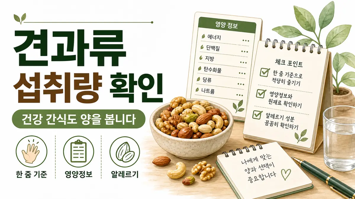 견과류 섭취량 확인 대표 이미지