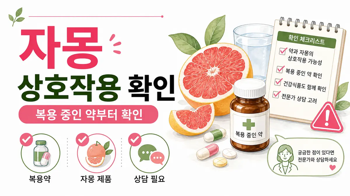 자몽 상호작용 확인 대표 이미지