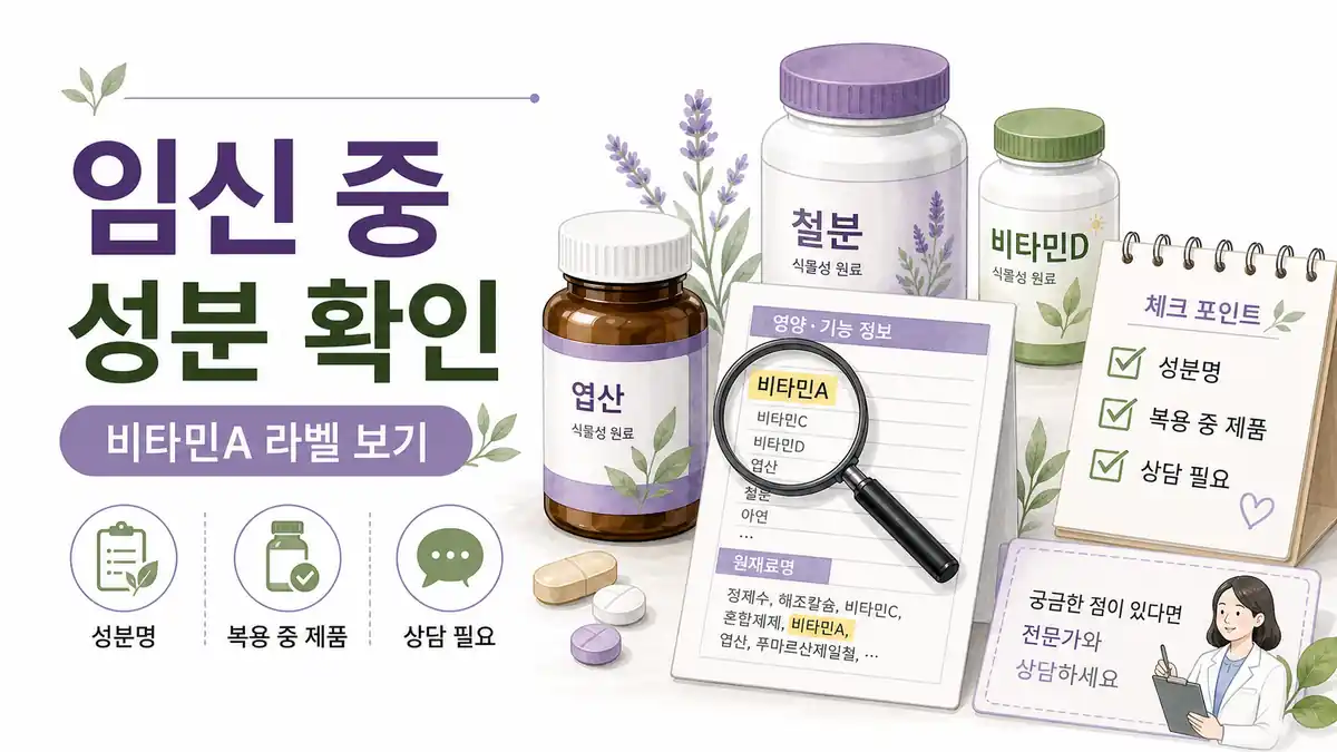 임신 중 성분 확인 대표 이미지