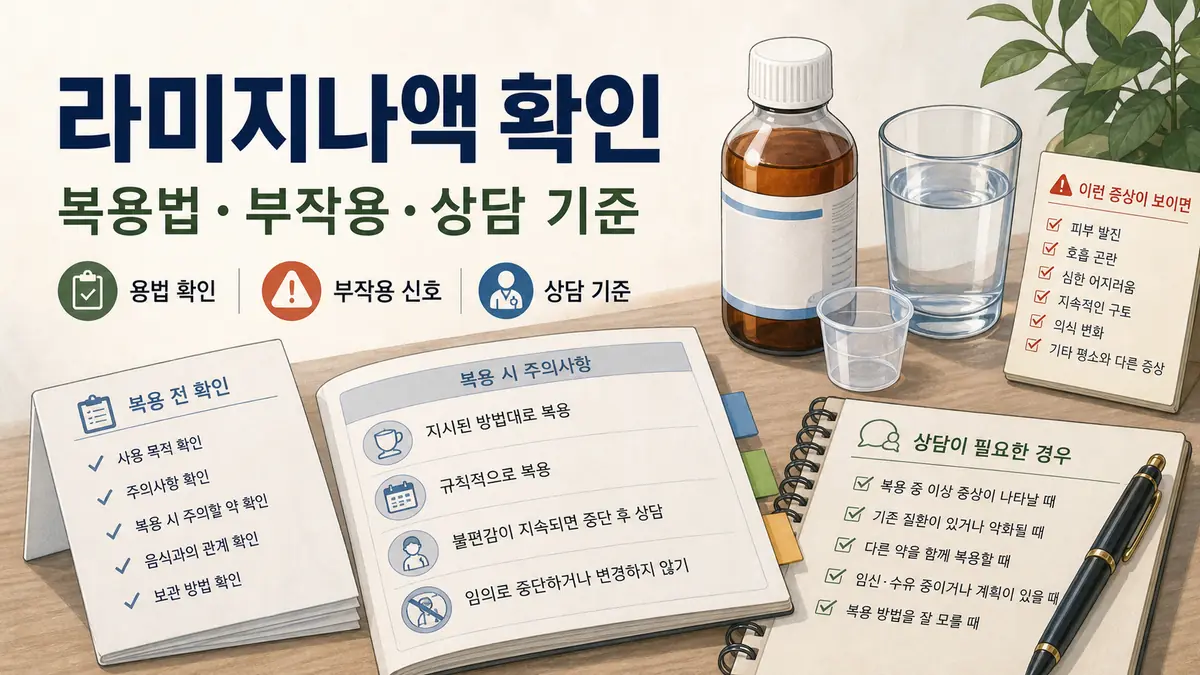 라미지나액 복용법과 부작용 완벽정리 ?? ???