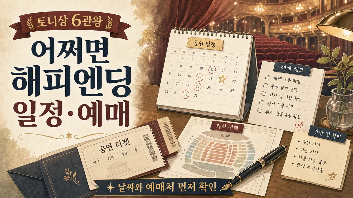 천휴 작가 토니상 6관왕 '어쩌면 해피엔딩' 공연 일정 및 예매 ?? ???