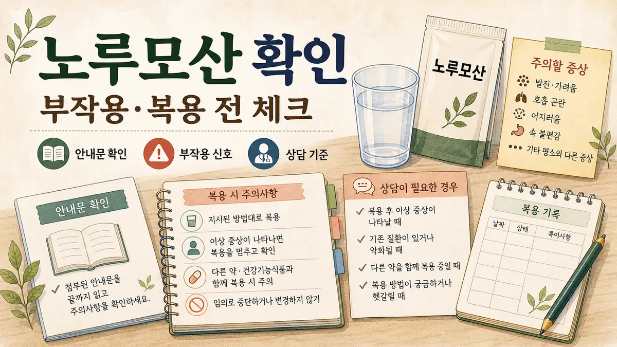 노루모산 부작용과 올바른 복용방법 총정리 ?? ???