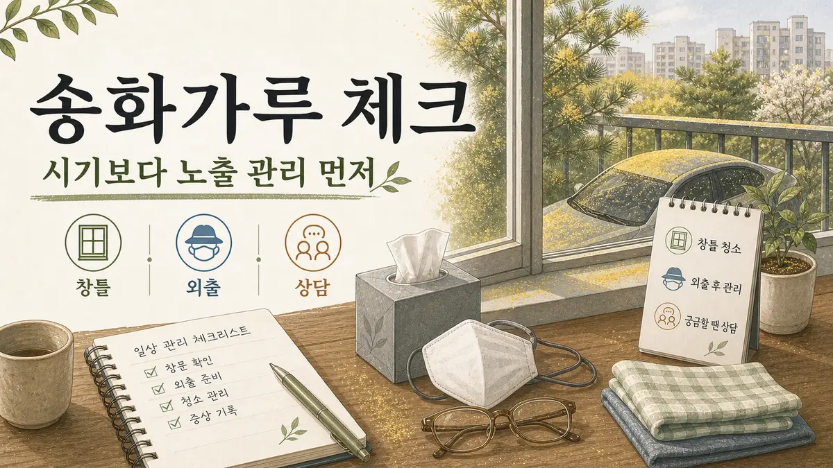 송화가루 날리는 시기와 알레르기 증상 대처법 대표 이미지