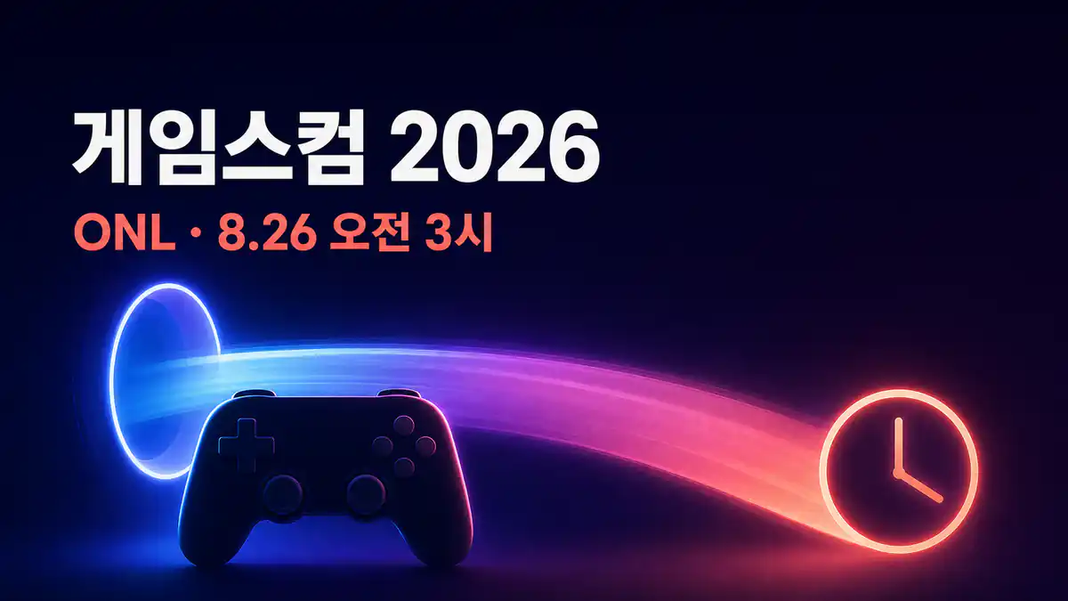 게임스컴 2026 ONL 한국시간, 8월 26일 오전 3시 핵심 일정 안내 이미지