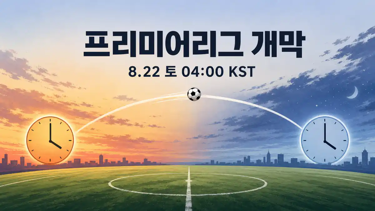 2026-27 프리미어리그 개막 한국시간, 8월 22일 오전 4시 핵심 일정 안내 이미지